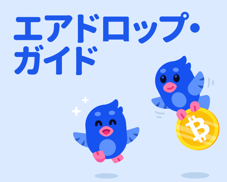 【2023年版】仮想通貨におけるエアドロップガイド